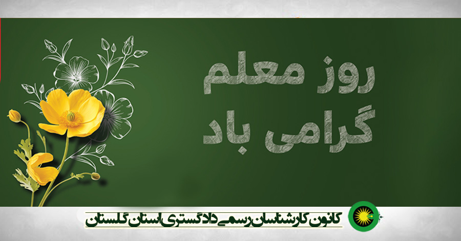 روز معلم گرامی باد