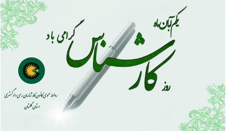 روز کارشناس گرامی باد