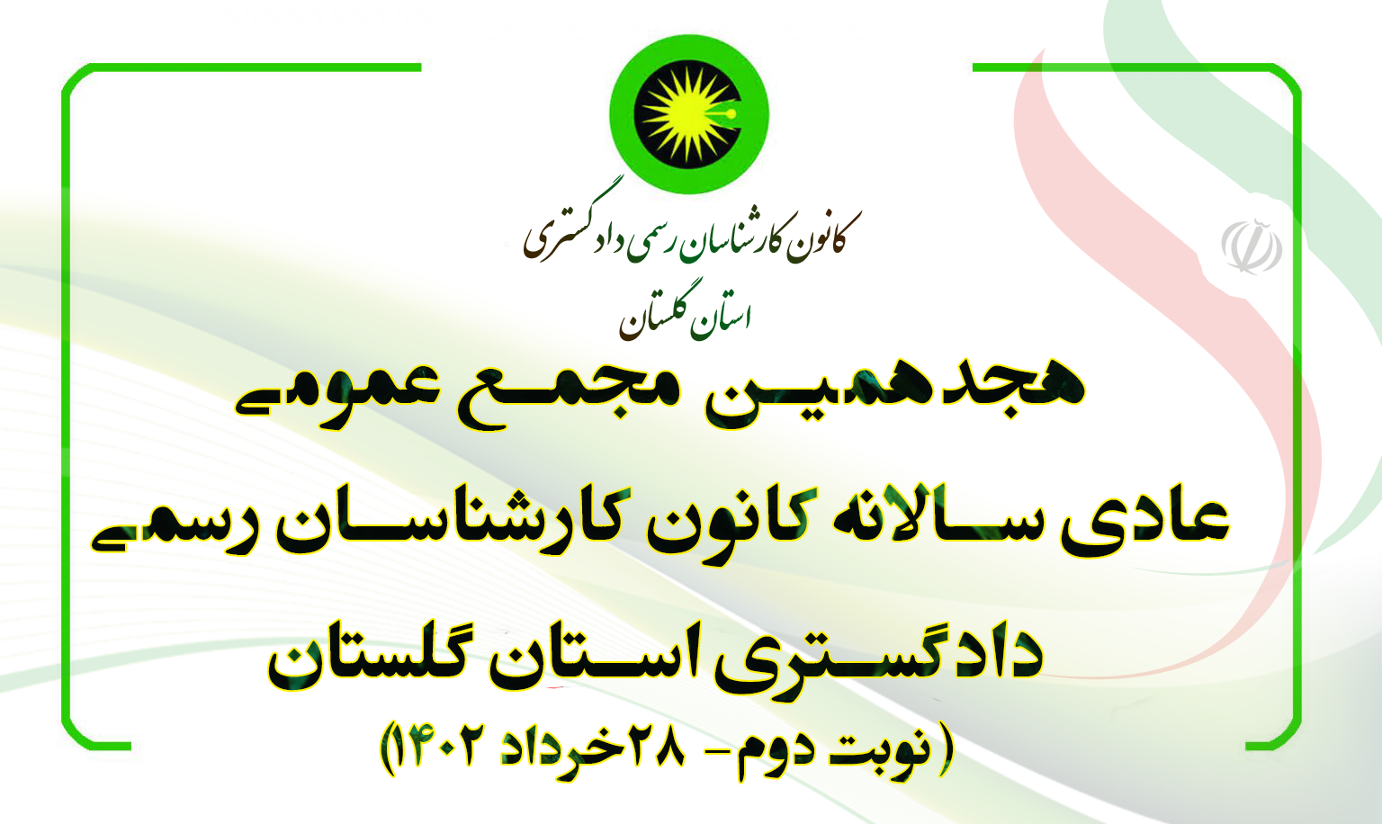 هجدهمین مجمع عمومی عادی سالانه کانون کارشناسان رسمی دادگستری