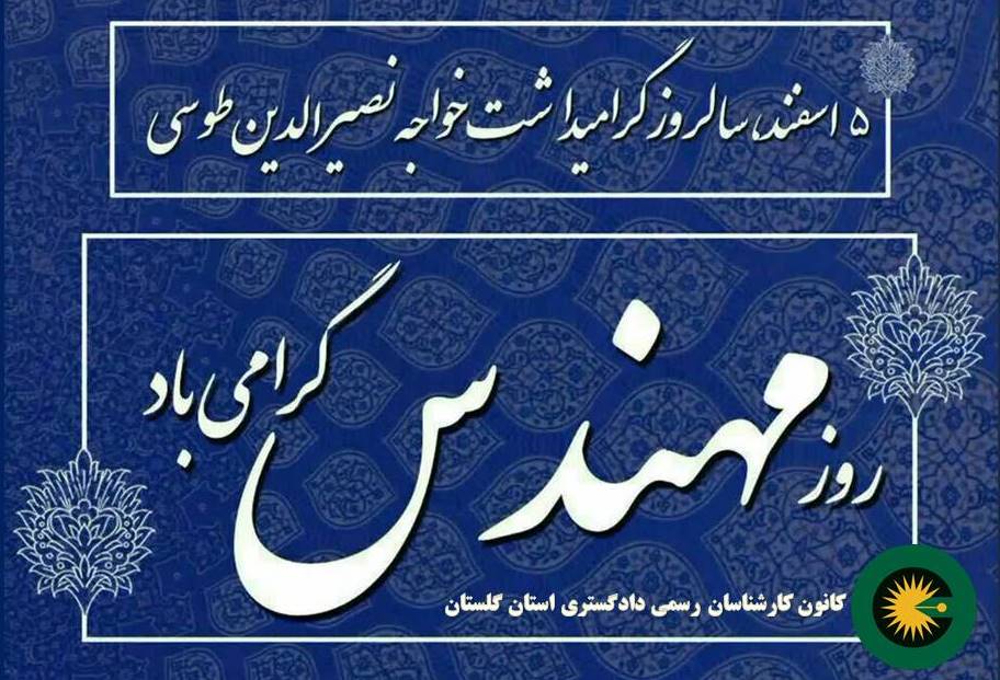 5 اسفند روز مهندس